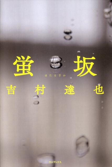 【中古】蛍坂/ワニ・プラス/吉村達也（単行本）