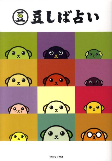 【中古】豆しば占い /ワニブックス/石井憲正（単行本）