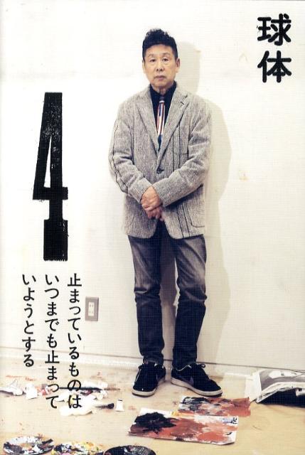Design - 【中古】球体 4 /ヨシモトブックス（単行本）
