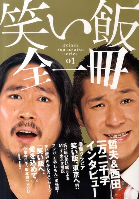 【中古】笑い飯全一冊 /ヨシモトブックス/笑い飯（単行本（ソフトカバー））