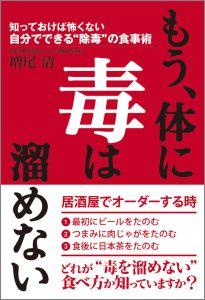 【中古】もう、体に毒は溜めない 知っておけば怖くない自分でできる“除毒”の食事術 /ワニブックス/増尾清（単行本（ソフトカバー））