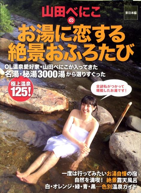 【中古】山田べにこのお湯に恋する絶景おふろたび 東日本編 /ワニブックス/山田べにこ（大型本）