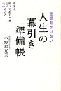 【中古】迷惑をかけない人生の幕引き準備帳 今すぐ知っておくべき23のこと /ワニブックス/木野島光美(単行本(ソフトカバー))