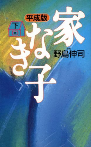 乐天商城 - 【中古】家なき子 平成版 下巻 /ワニブックス/野島伸司（新書）