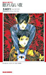 【中古】眠れない夜 /ワニブックス/冬城蒼生（新書）