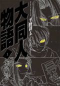Comics Shop Series - 【中古】大同人物語 1 /ワニブックス/平野耕太（コミック）