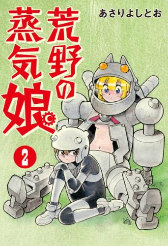 【中古】荒野の蒸気娘 2 /ワニブックス/あさりよしとお（コミック）
