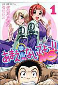 【中古】あまえないでよっ！！MS（1巻）（コミック）