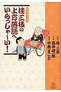 【中古】桂三枝の上方落語へいらっしゃ〜い！ /ヨシモトブックス/高井研一郎（コミック）