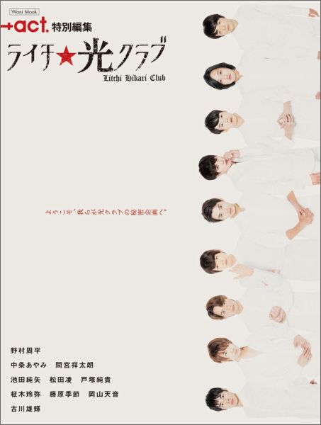 【中古】ライチ★光クラブ ようこそ、我らが光クラブの秘密企画へ。 /ワニブックス（ムック）