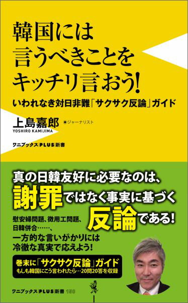 【中古】韓国には言うべきことをキッチリ言おう！ いわれなき対日非難「サクサク反論」ガイド /ワニ プラス/上島嘉郎（新書）