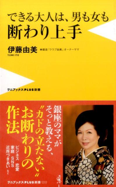 【中古】できる大人は、男も女も断わり上手 /ワニ・プラス/伊藤由美（新書）