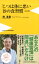 【中古】じつは体に悪い19の食習慣 改訂版/ワニ・プラス/南清貴(新書) 395円