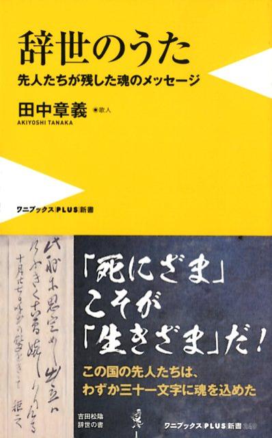 【中古】辞世のうた 先人たちが残した魂のメッセージ /ワニ・プラス/田中章義（新書）