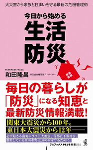 【中古】今日から始める生活防災 大災害から家族と住まいを守る最新の危機管理術/ワニ・プラス/和田隆昌(新書)