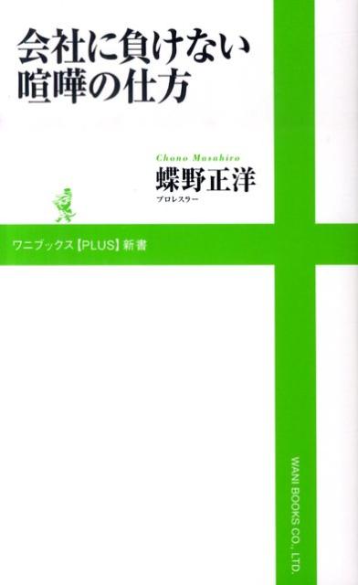 【中古】会社に負けない喧嘩の仕方 /ワニブックス/蝶野正洋（新書）
