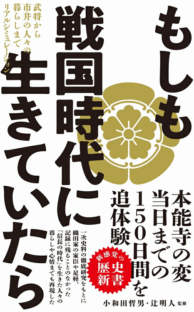 【中古】もしも戦国時代に生きていたら 武将から市井の人々の暮らしまでリアルシミュレーショ/ワニブックス/小和田哲男（新書）