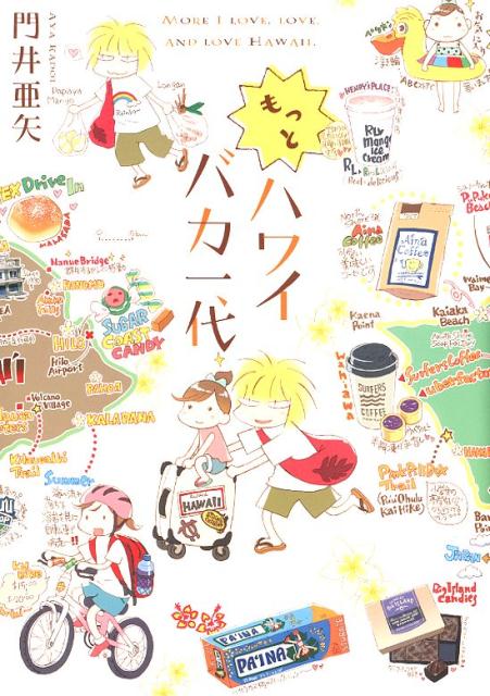 【中古】もっとハワイバカ一代 /ワニブックス/門井亜矢（コミック）