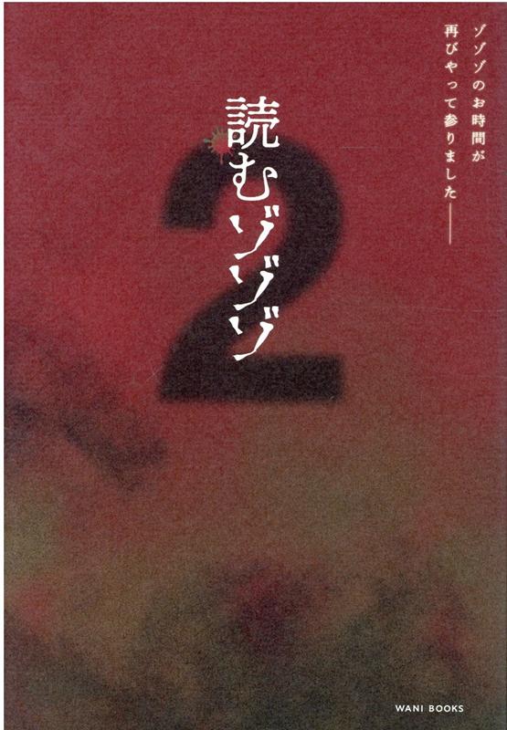 【中古】読むゾゾゾ 2 /ワニブックス/村田らむ（単行本（ソフトカバー））