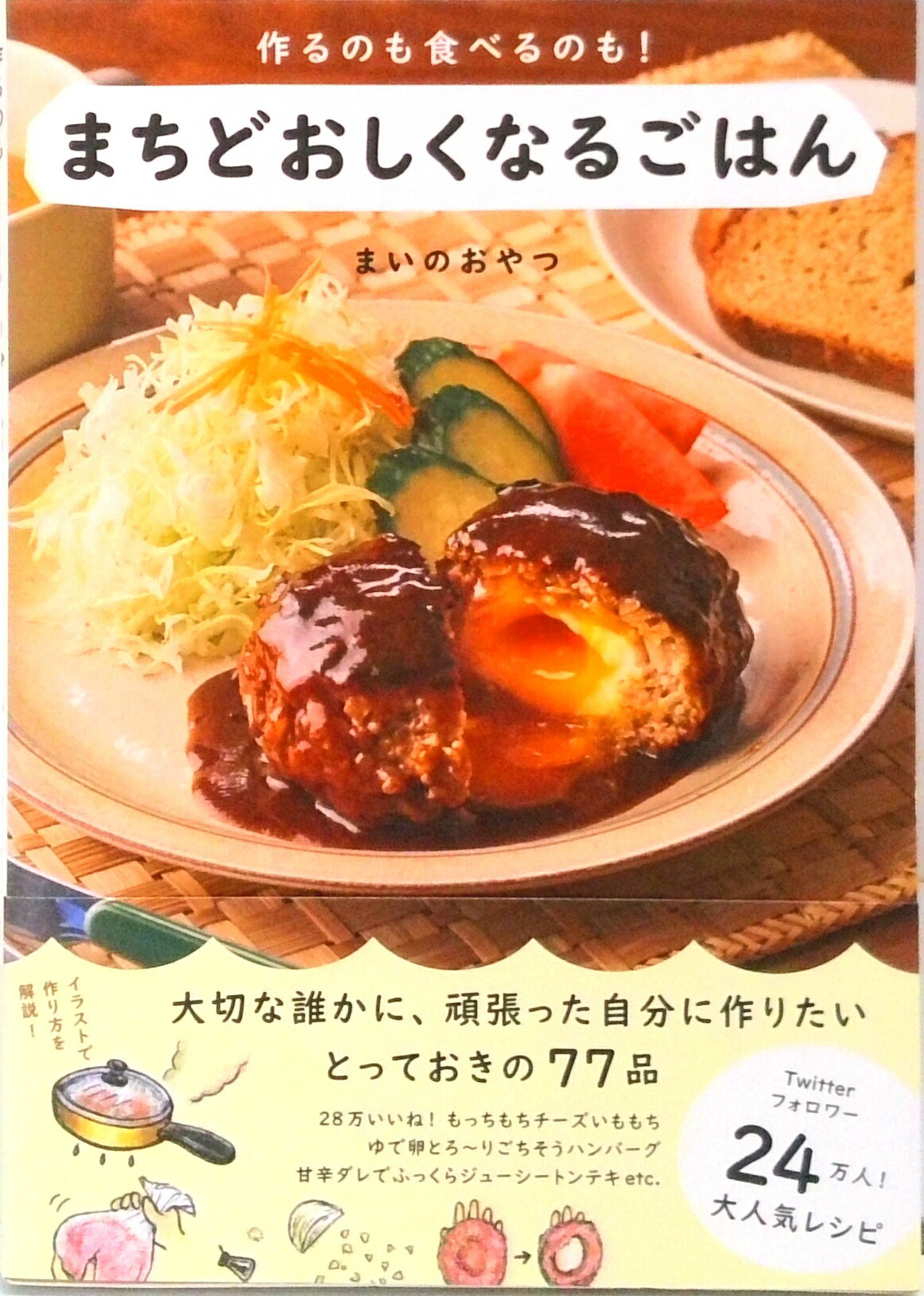 【中古】作るのも食べるのも！ まちどおしくなるごはん （Amazon限定「著者イラストA6クリアファイル＆..