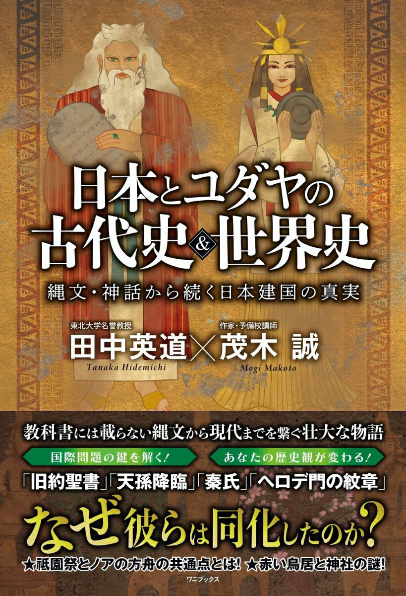 【中古】日本とユダヤの古代史＆世界史 縄文・神話から続く日本建国の真実/ワニブックス/茂木誠（単行本）