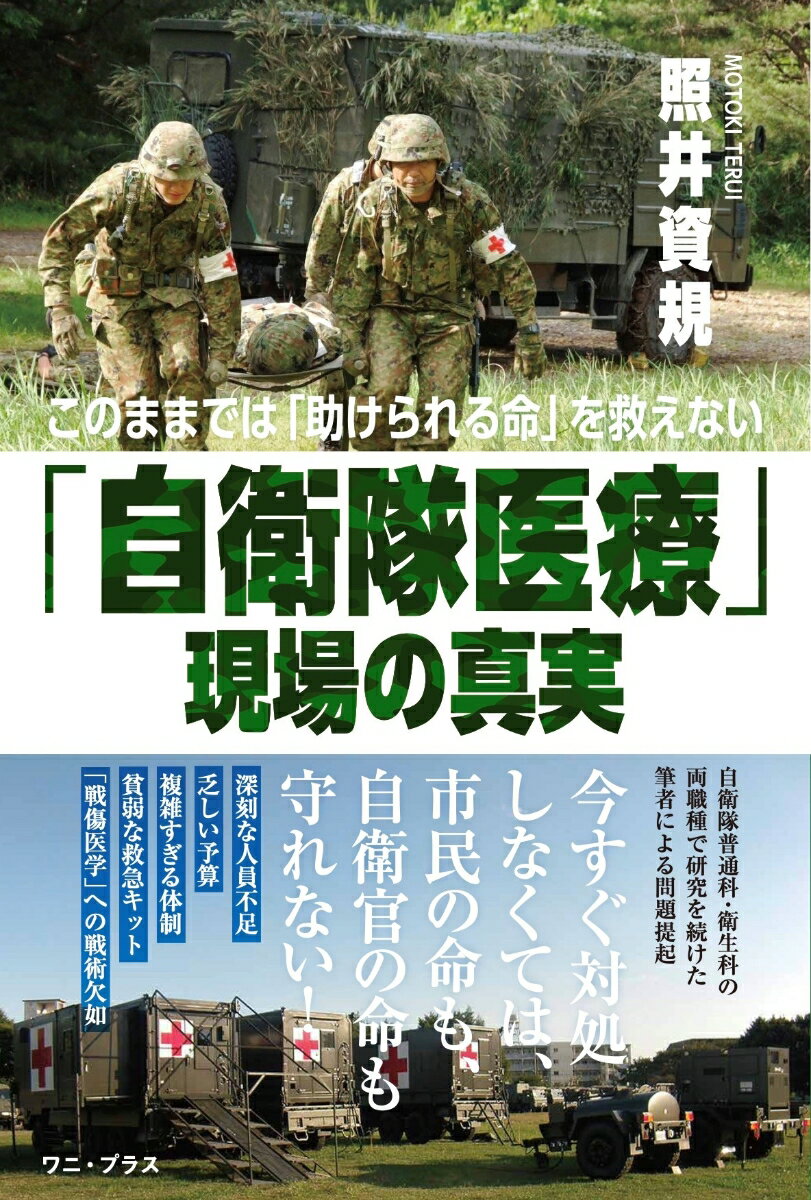【中古】「自衛隊医療」現場の真実 このままでは「助けられる命」を救えない/ワニ・プラス/照井資規（単行本）