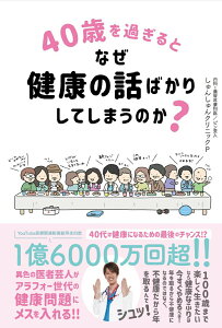 【中古】40歳を過ぎるとなぜ健康の話ばかりしてしまうのか?/ヨシモトブックス/しゅんしゅんクリニックP(単行本(ソフトカバー))