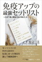 【中古】免疫アップの最強セットリスト 自分で選ぶ健康寿命の延ばし方/ワニブックス/飯沼一茂(単行本(ソフトカバー))