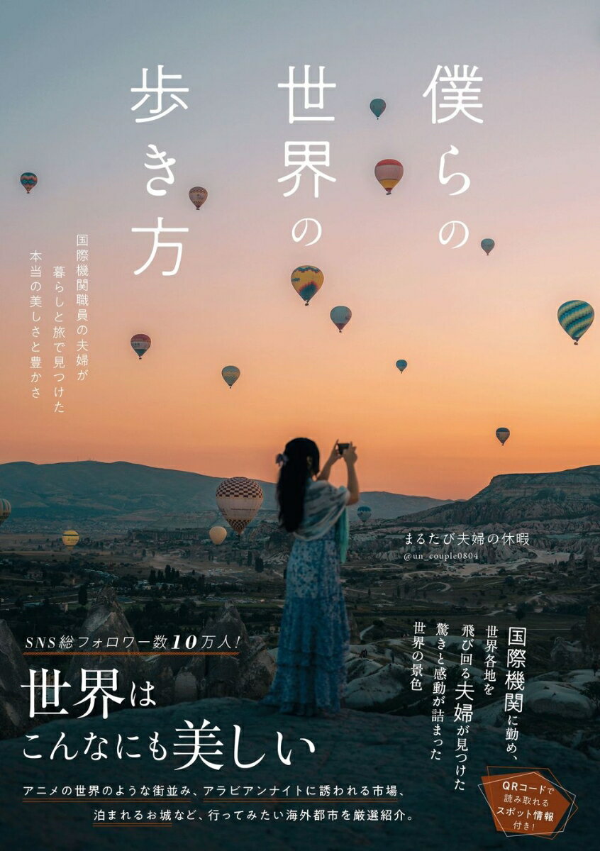 【中古】僕らの世界の歩き方 国際機関職員の夫婦が暮らしと旅で見つけた本当の美し/ワニブックス/まるたび夫婦の休暇（単行本（ソフトカバー））