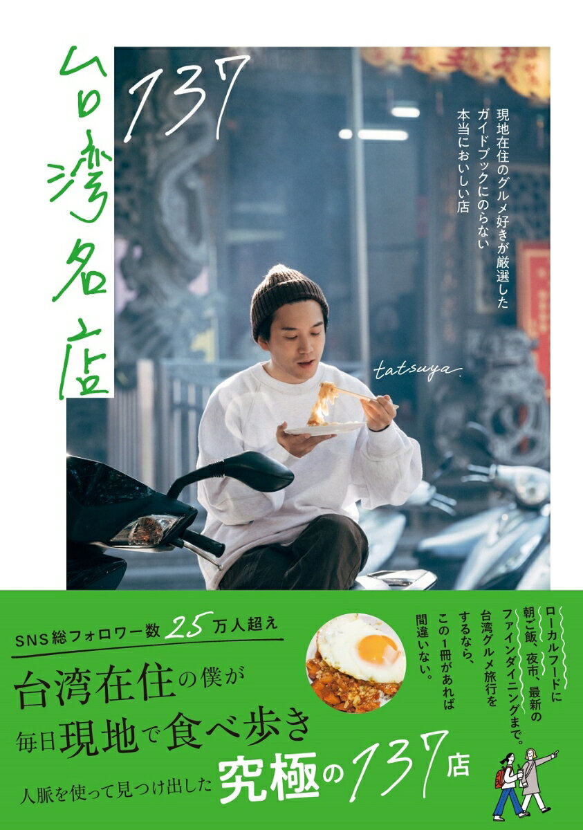 【中古】台湾名店137　現地在住のグルメ好きが厳選したガイドブックにのらない本当においし/ワニブックス/tatsuya（単行本（ソフトカバー））