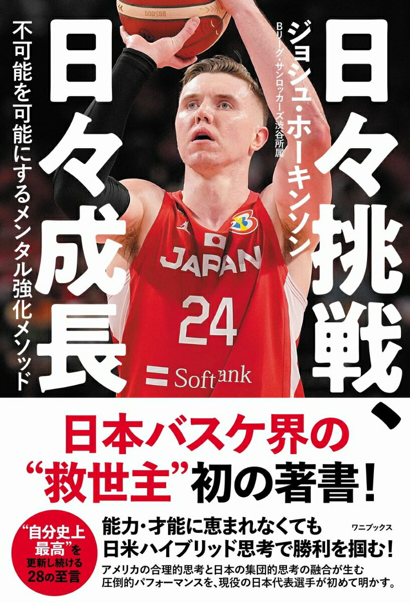 【中古】日々挑戦、日々成長 不可能を可能にするメンタル強化メソッド/ワニブックス/ジョシュ・ホーキンソン（単行本（ソフトカバー））