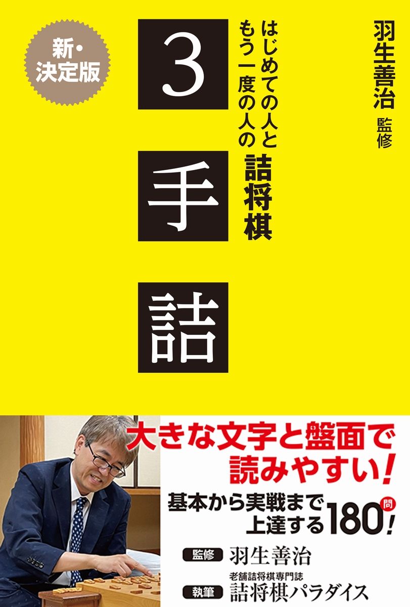 【中古】はじめての人ともう一度の人の詰将棋3手詰/ワニブックス/羽生善治（単行本（ソフトカバー））