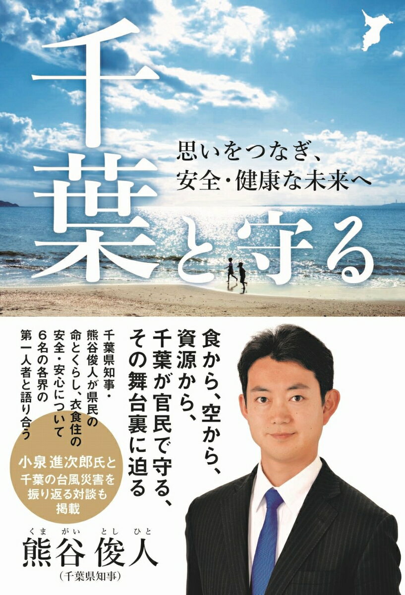 【中古】千葉と守る　思いをつなぎ、安全・健康な未来へ/ワニブックス/熊谷俊人（単行本（ソフトカバー..