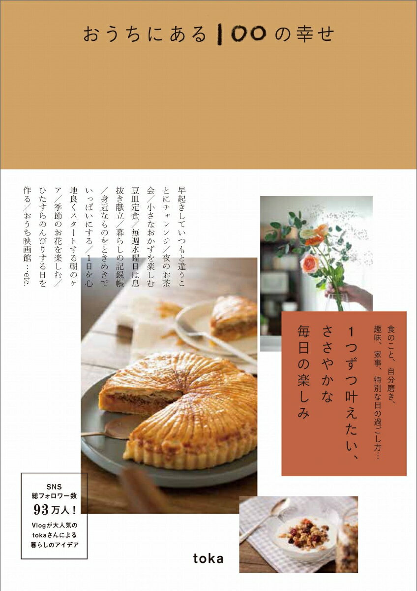 【中古】おうちにある100の幸せ/ワニブックス/toka（単行本（ソフトカバー））