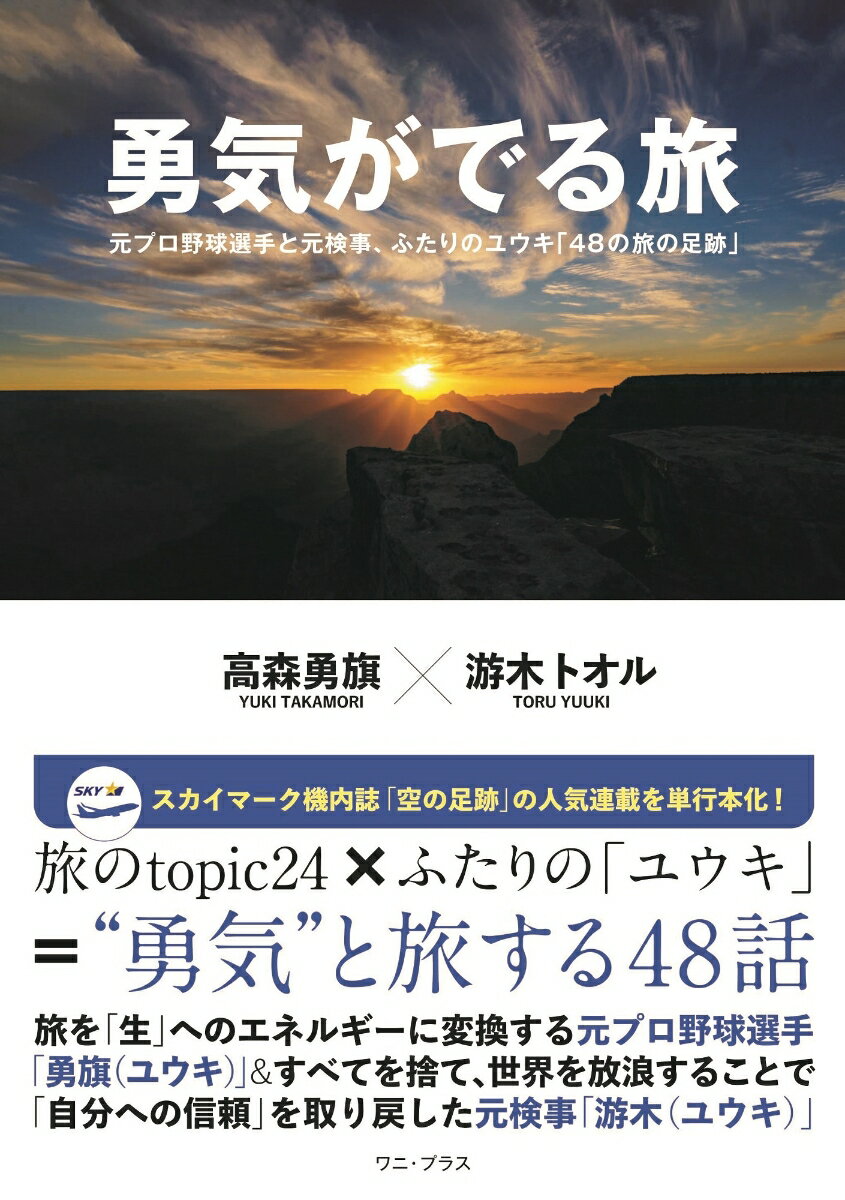 【中古】勇気がでる旅 元プロ野球選手と元検事 ふたりのユウキ「48の旅の足跡」/ワニ プラス/高森勇旗（単行本（ソフトカバー））