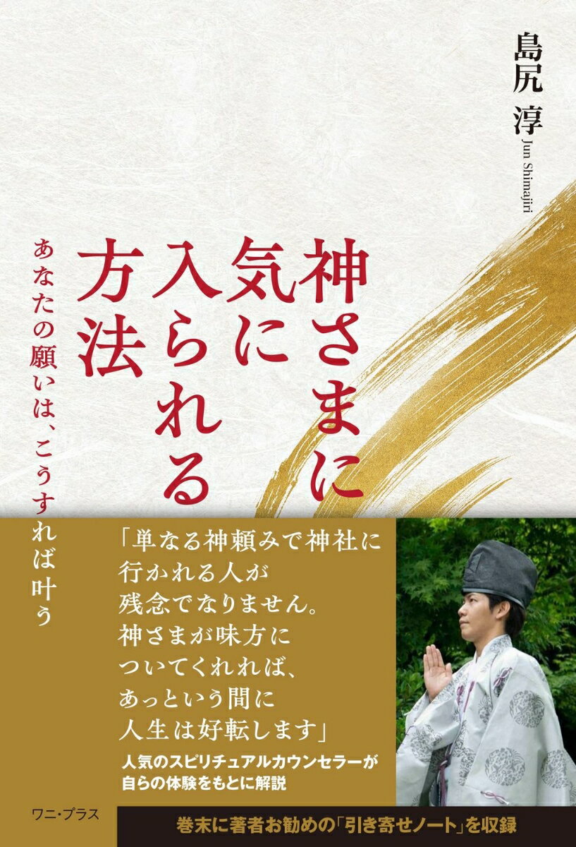 【中古】神さまに気に入られる方法　あなたの願いは、こうすれば叶う/ワニ・プラス/島尻淳（単行本（ソフトカバー））