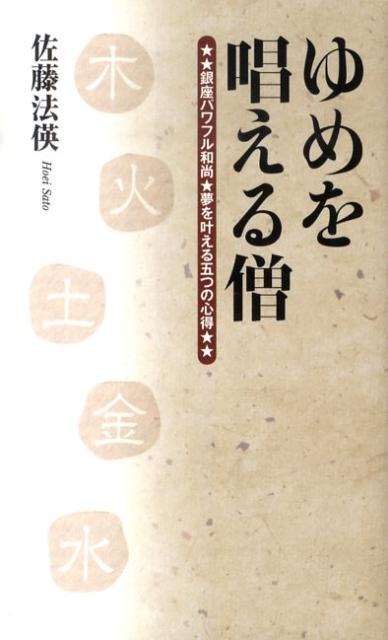 【中古】ゆめを唱える僧 銀座パワフル和尚・夢を叶える五つの心得 /ワニブックス出版サ-ビス/佐藤法□（新書）