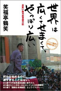 【中古】世界は広くてせまくて、やっぱり広い お笑い海外武者修行記 /ヨシモトブックス/笑福亭鶴笑(単行本(ソフトカバー))