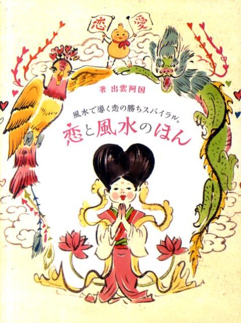 【中古】恋と風水のほん 風水で導く恋の勝ちスパイラル。/ヨシモトブックス/出雲阿国（単行本（ソフト..