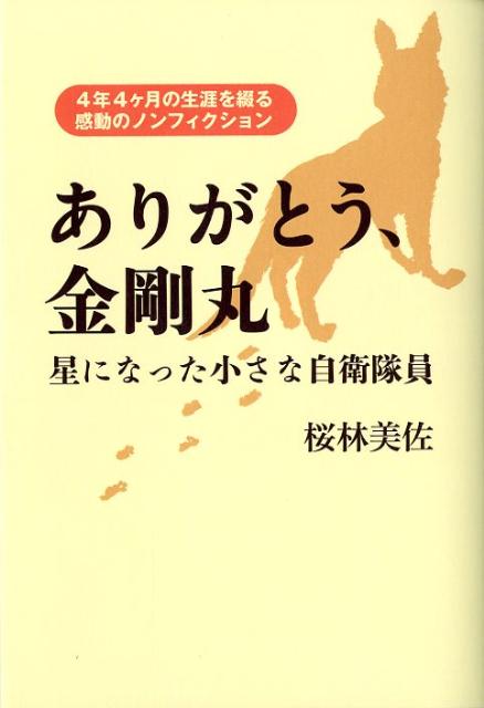 【中古】ありがとう、金剛丸 星になった小さな自衛隊員 /ワニブックス/桜林美佐（単行本（ソフトカバー））