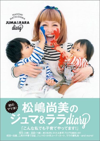 【中古】松嶋尚美のジュマ＆ララdiary /ワニブックス/松嶋尚美（単行本（ソフトカバー））