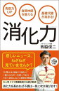 【中古】免疫力UP自律神経を整える基礎代謝が高まる!消化力 /ワニブックス/西脇俊二(単行本(ソフトカバー))