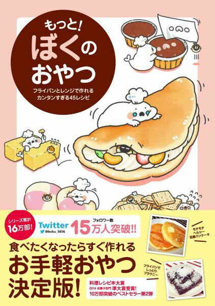 【中古】もっと！ぼくのおやつ フライパンとレンジで作れるカンタンすぎる45レシピ/ワニブックス/ぼく（単行本（ソフトカバー））