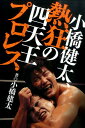 【中古】小橋健太、熱狂の四天王プロレス /ワニブックス/小橋建太(単行本(ソフトカバー))