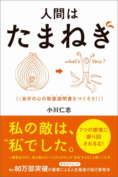 【中古】人間はたまねぎ 自分の心の取扱説明書をつくろう！ /ワニブックス/小川仁志（単行本（ソフトカ..