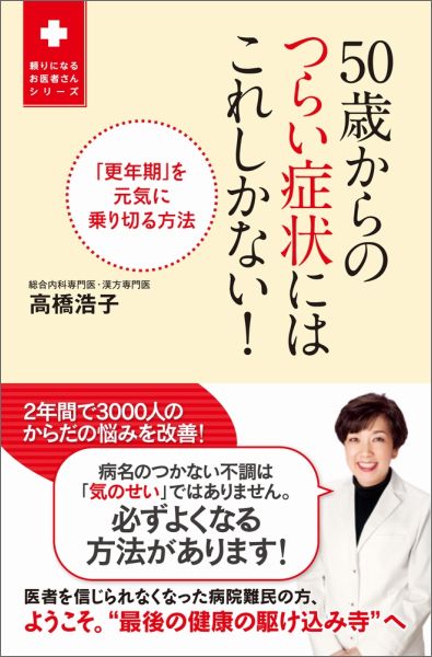【中古】50歳からのつらい症状にはこれしかない！ 「更年期」を元気に乗り切る方法 /ワニブックス/高橋..