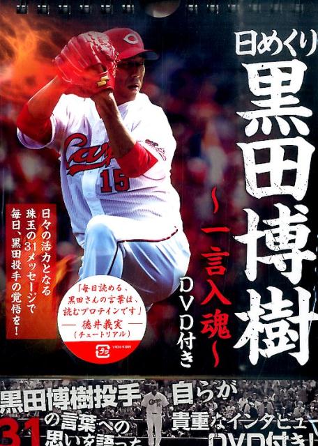 【中古】日めくり黒田博樹一言入魂（DVD付き） /ワニブックス/黒田博樹（単行本（ソフトカバー））