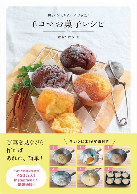 【中古】6コマお菓子レシピ 思い立ったらすぐできる！ /ワニブックス/marimo（単行本（ソフトカバー））