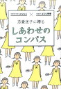 【中古】恋愛迷子に贈るしあわせのコンパス /ワニブックス/ANNA(単行本(ソフトカバー))