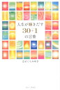 【中古】人生が輝きだす30+1の言葉 /ワニ・プラス/はせくらみゆき(単行本(ソフトカバー))